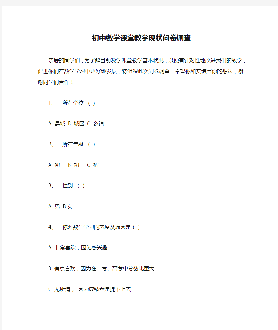 初中数学课堂教学现状问卷调查