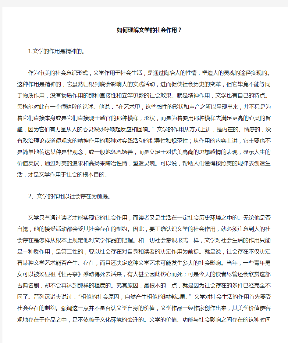 论述如何理解文学的社会作用