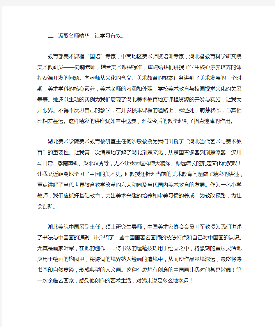 中小学美术骨干教师培训学习心得