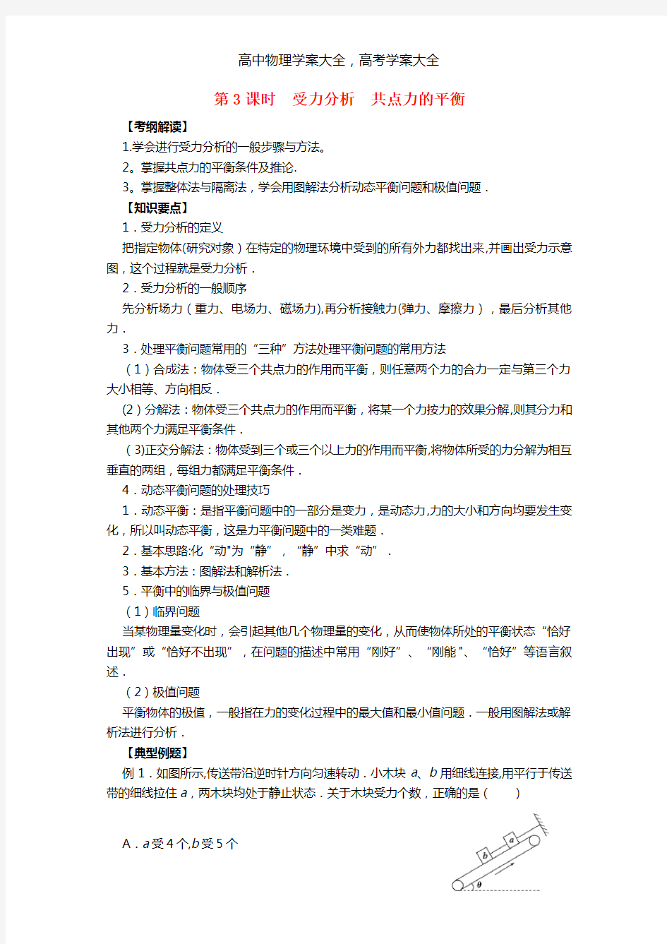 2021届高三物理一轮复习 第2章 第3课时 受力分析 共点力的平衡导学案(无答案)