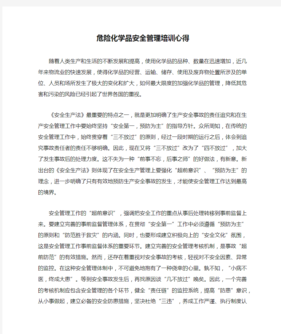 危险化学品安全管理培训心得