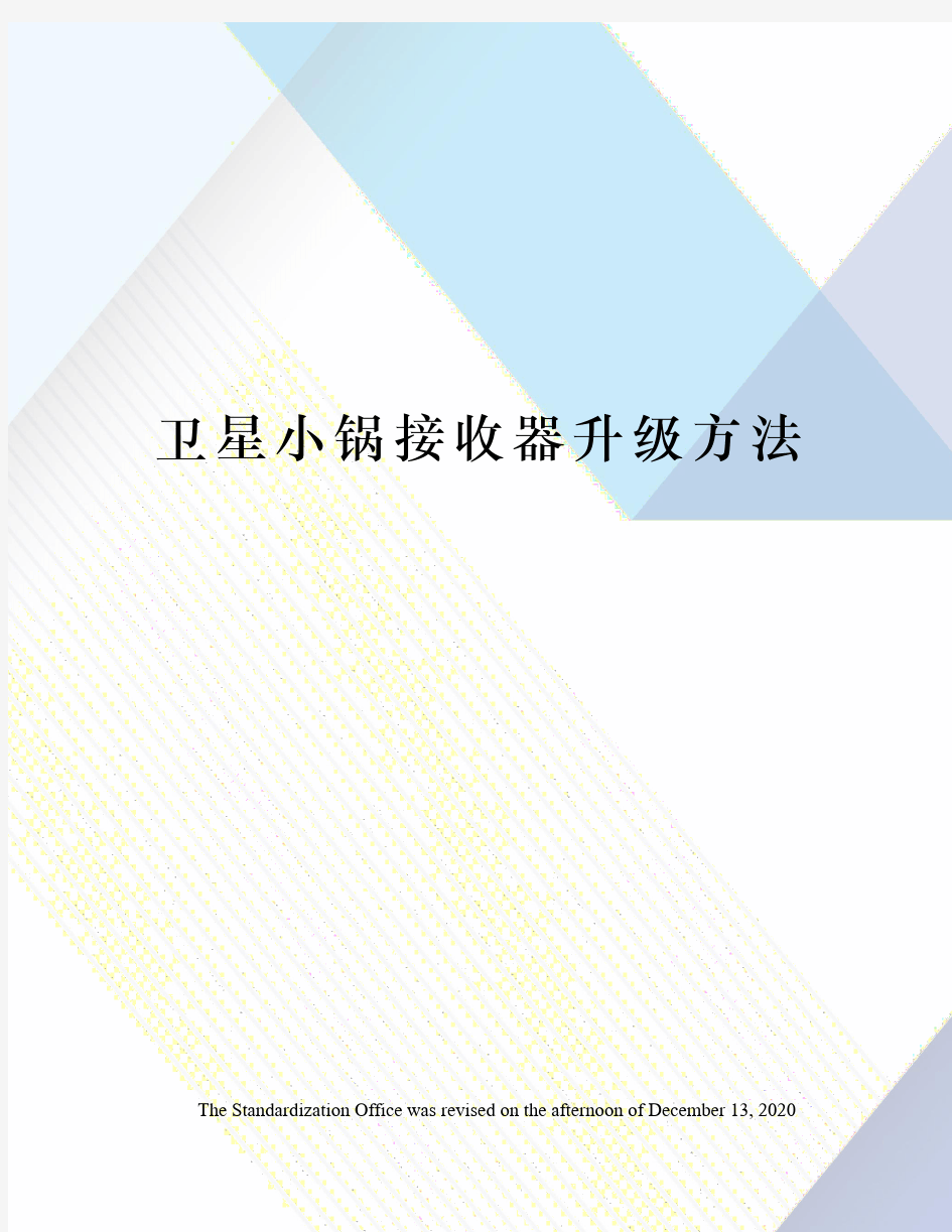 卫星小锅接收器升级方法