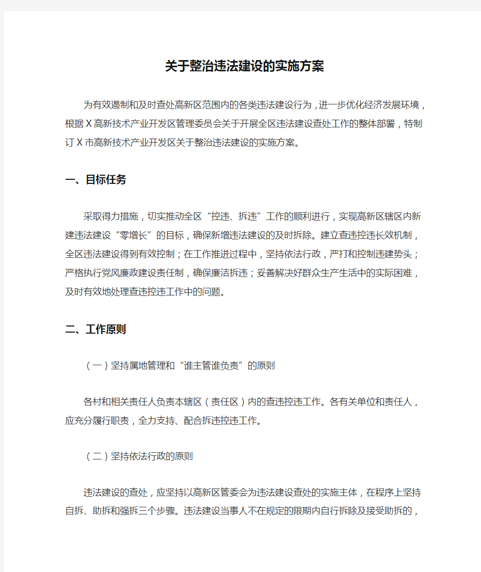 关于整治违法建设的实施方案