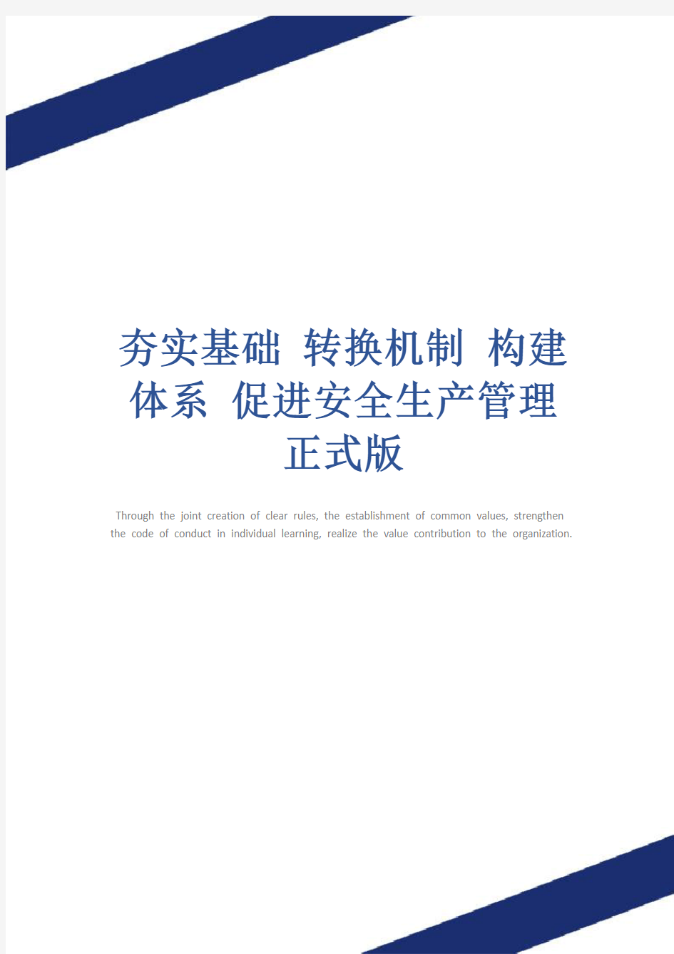 夯实基础 转换机制 构建体系 促进安全生产管理正式版