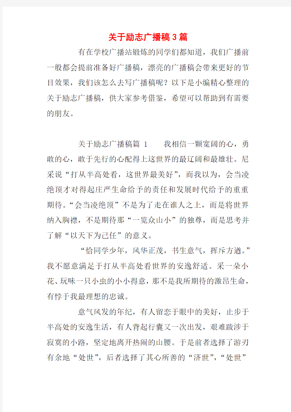 关于励志广播稿3篇