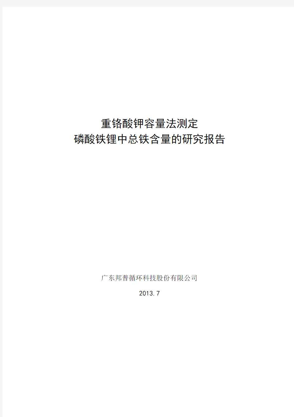 重铬酸钾容量法测定