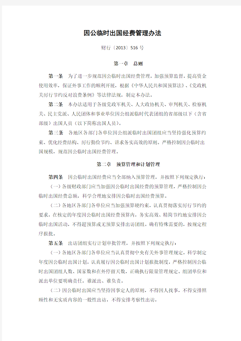 因公临时出国经费管理办法