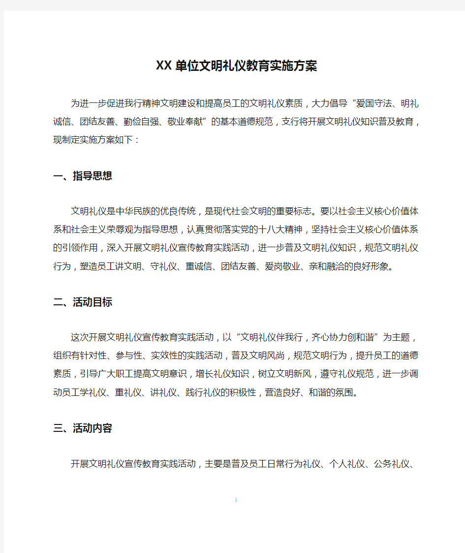 XXX单位文明礼仪教育实施方案