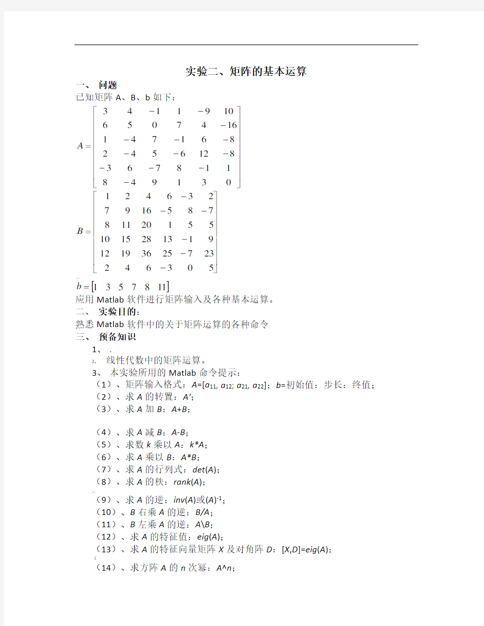 Matlab实验2-矩阵的基本运算