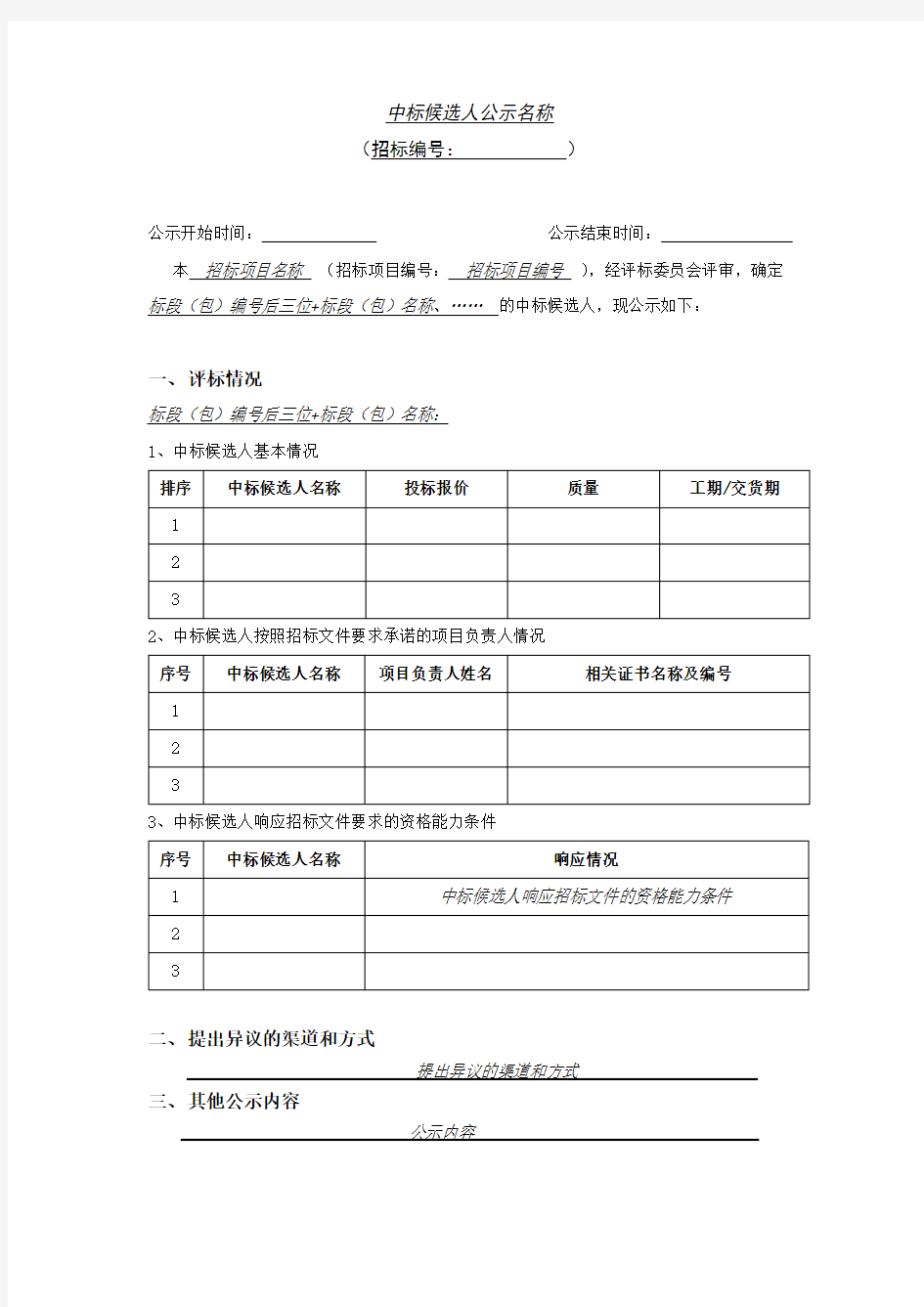 中标候选人公示格式