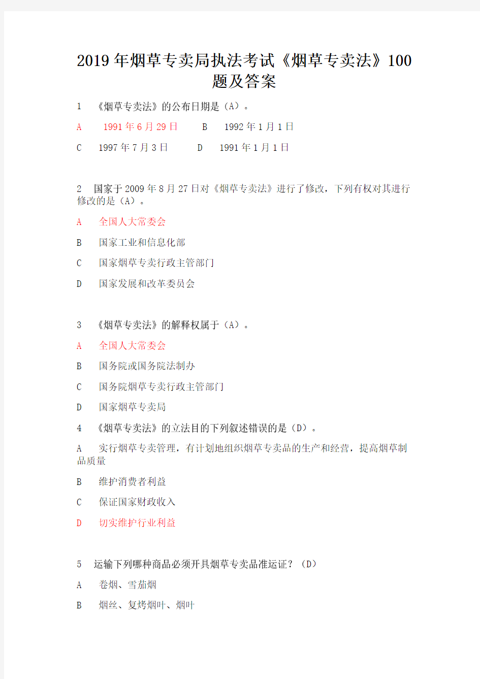 2019年烟草专卖局执法考试《烟草专卖法》100题及答案