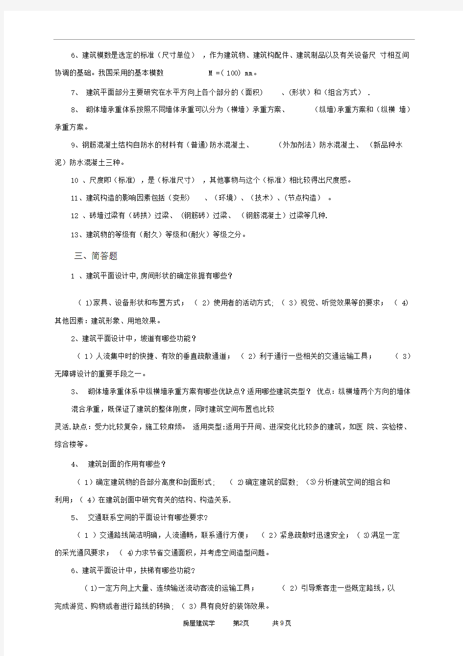 房屋建筑学总复习