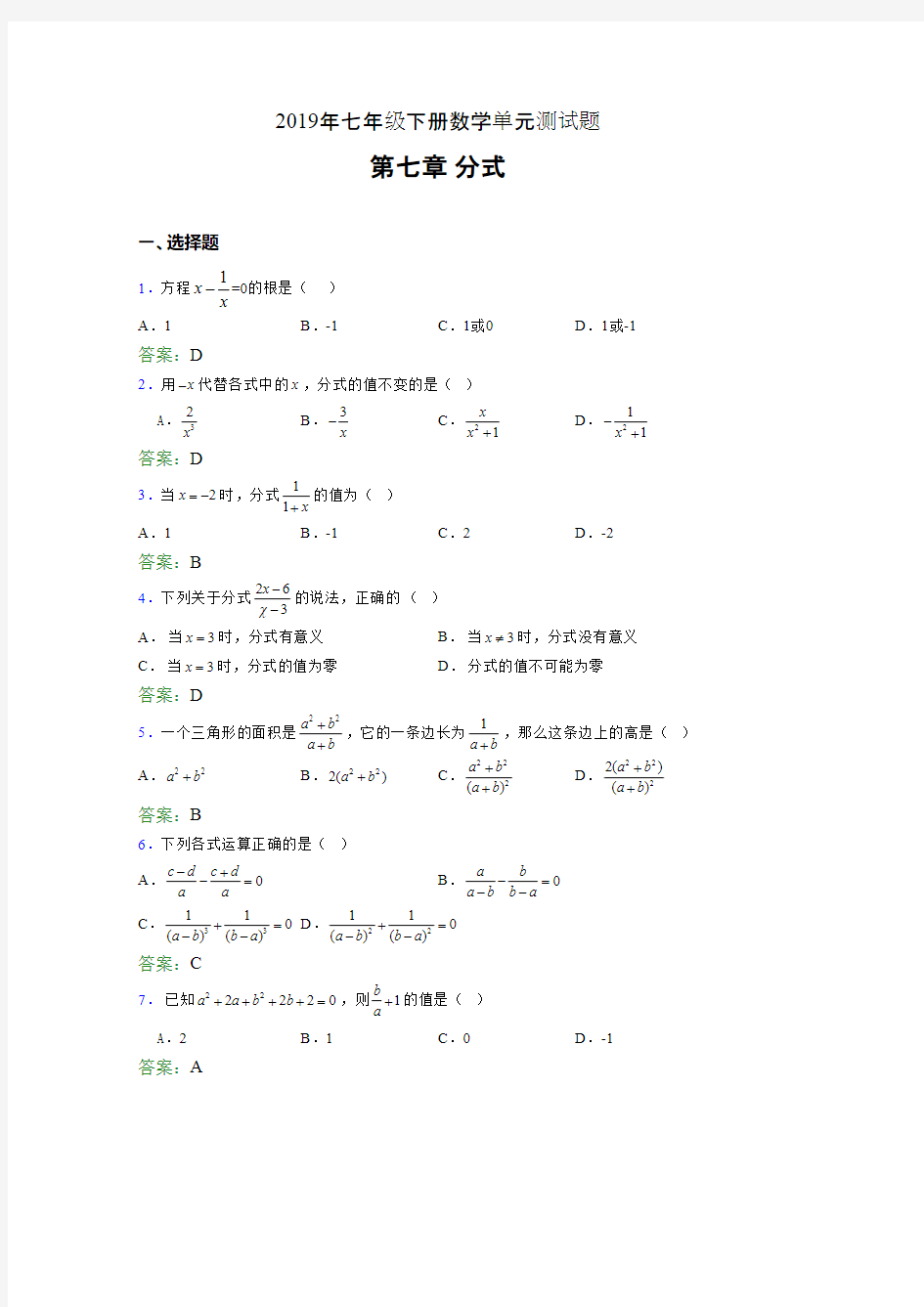 精编新版2019七年级下册数学单元测试第七章《分式》考试题库(含标准答案)