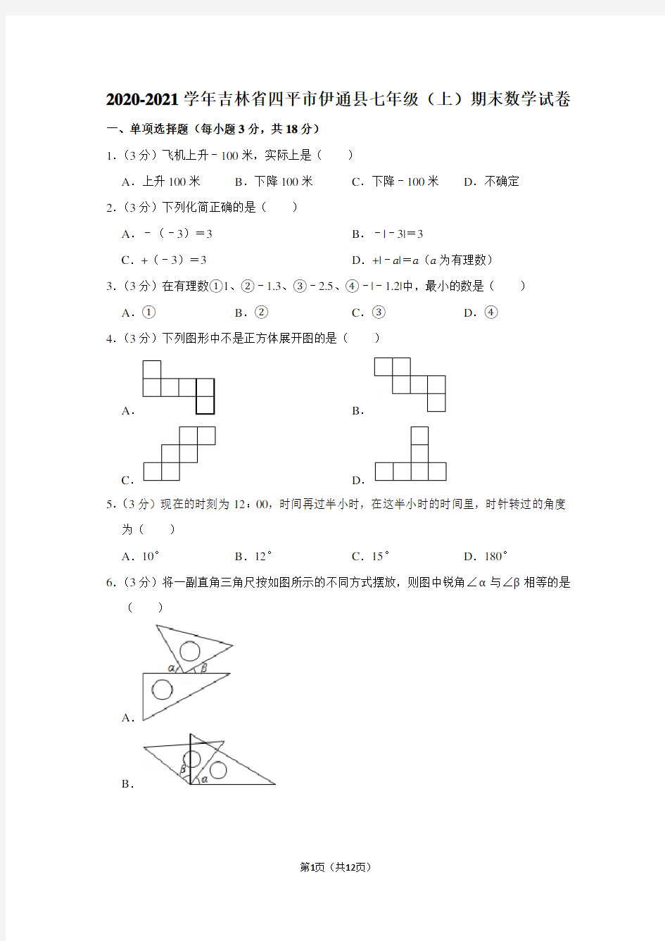 2020-2021学年吉林省四平市伊通县七年级(上)期末数学试卷