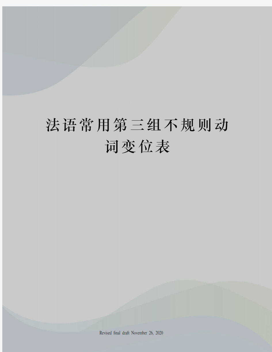 法语常用第三组不规则动词变位表