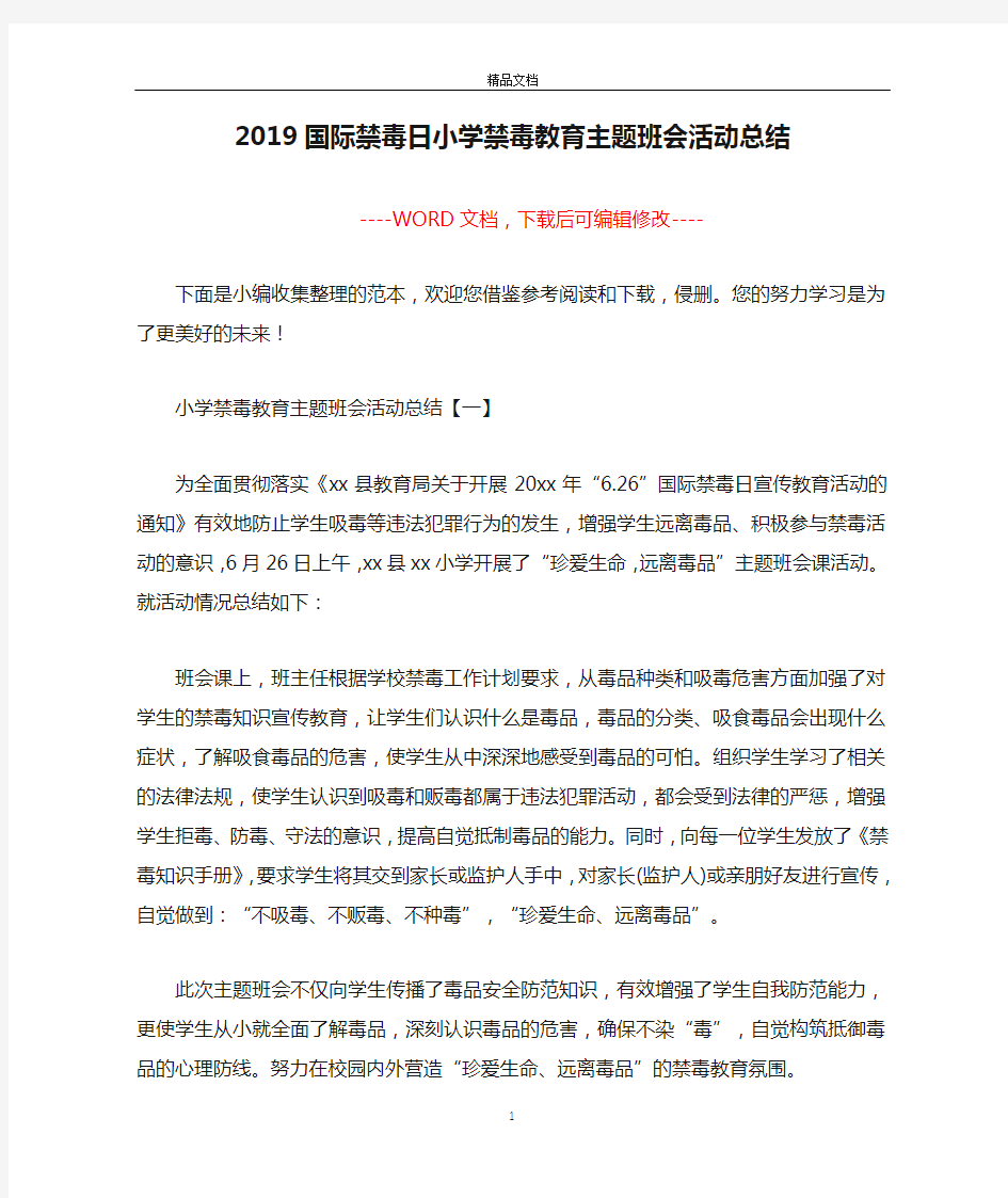 2019国际禁毒日小学禁毒教育主题班会活动总结