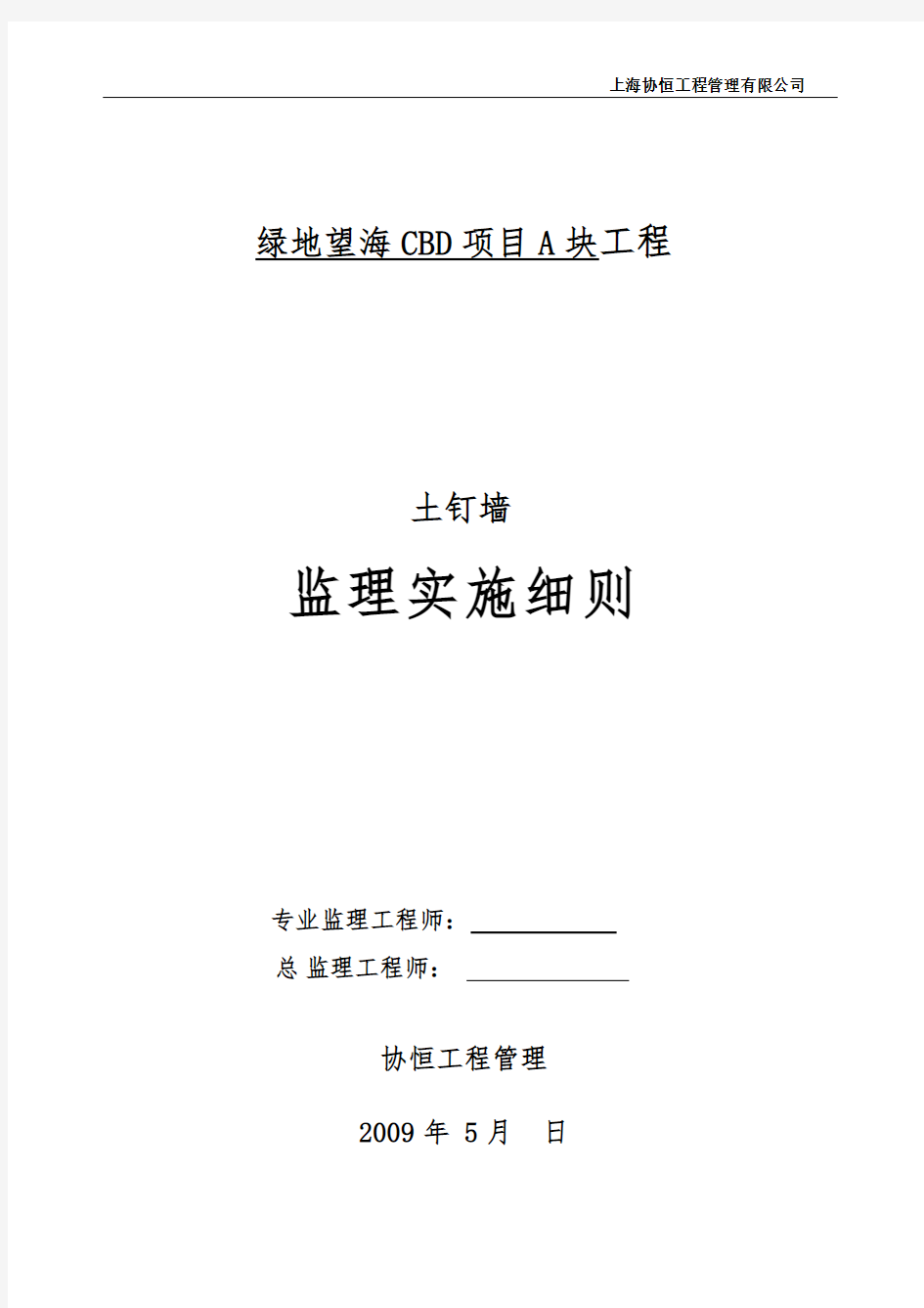 土钉墙支护工程监理实施细则