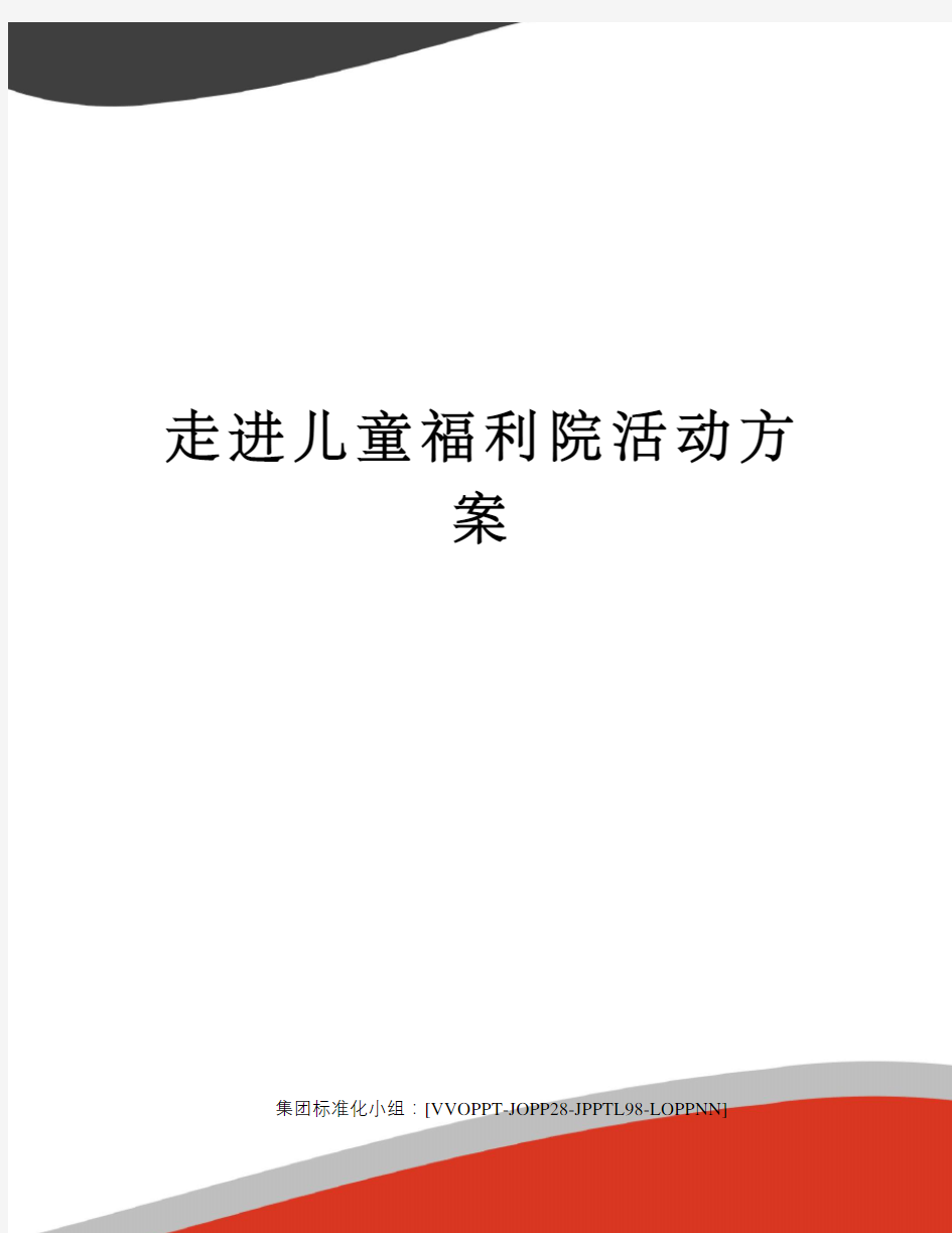 走进儿童福利院活动方案