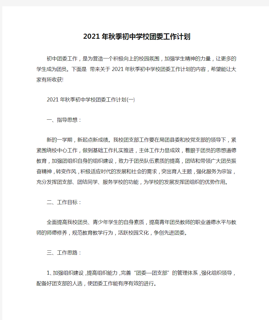 2021年秋季初中学校团委工作计划