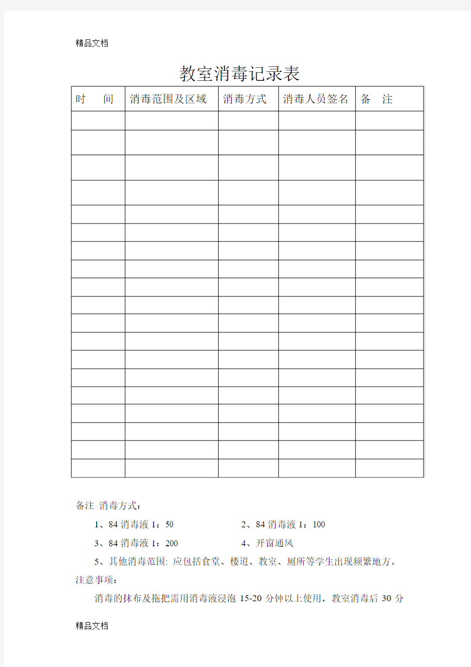 最新教室消毒记录表