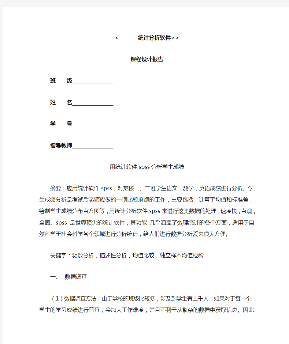 用spss对学生成绩进行分析报告