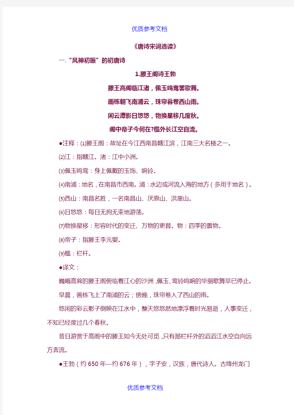 [实用参考]唐诗宋词选读(苏教版完整版).docx