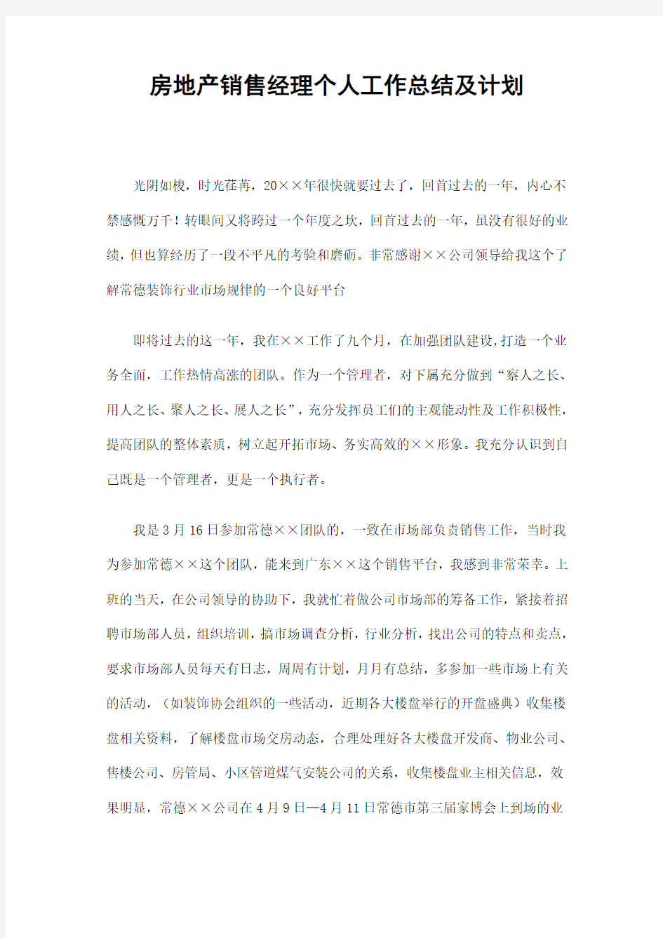 房地产销售经理个人工作总结及计划精选