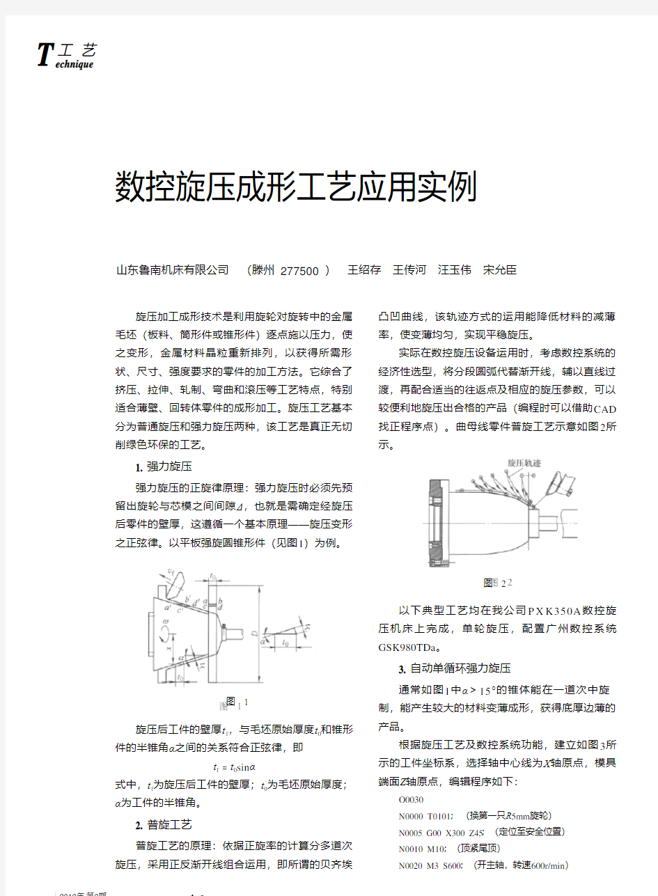 数控旋压成形工艺应用实例