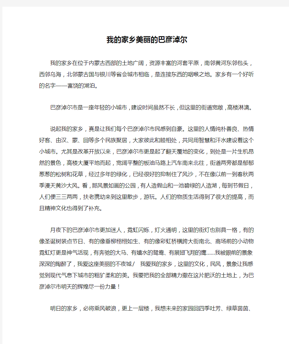 我的家乡美丽的巴彦淖尔