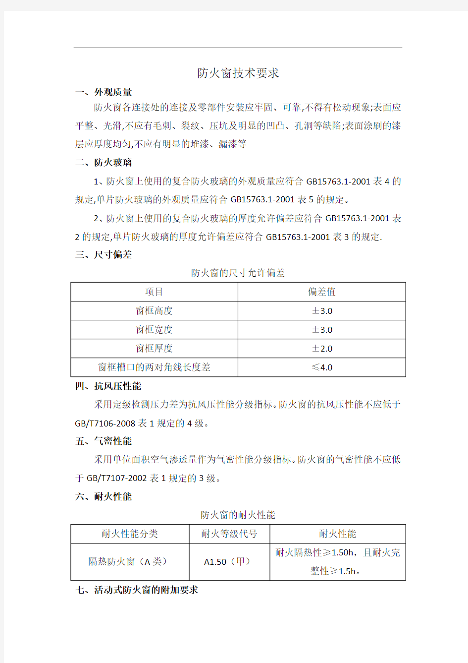 防火窗技术要求