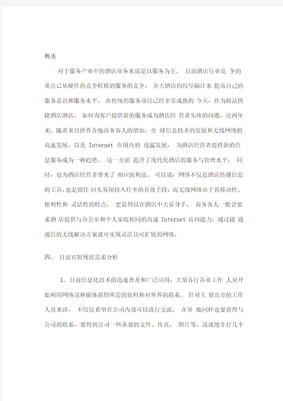 酒店无线网络整改方案