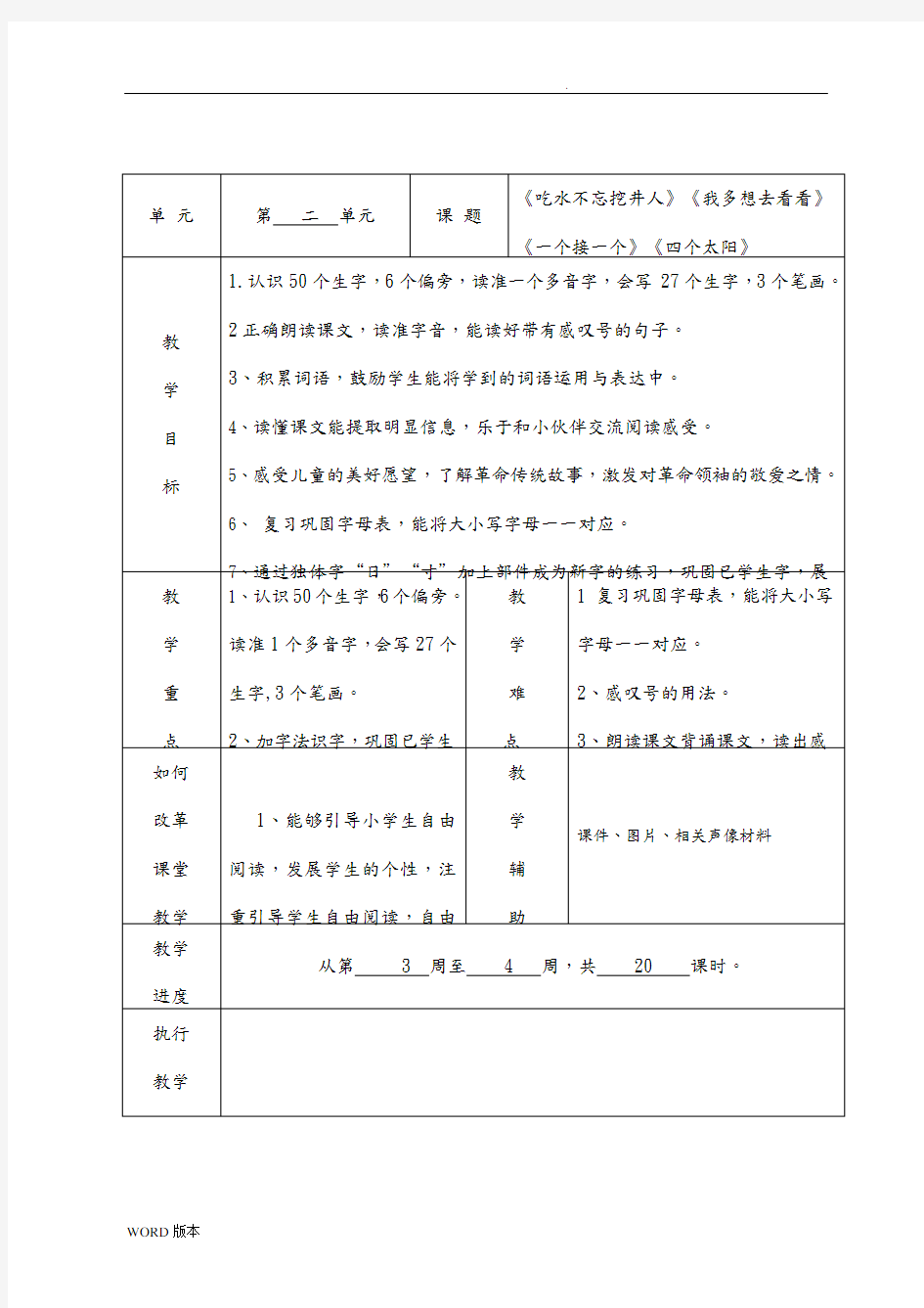 统编部一年级(下册)各单元教学计划表格式