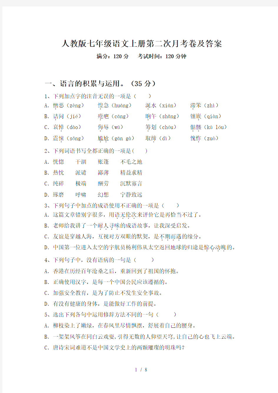 人教版七年级语文上册第二次月考卷及答案