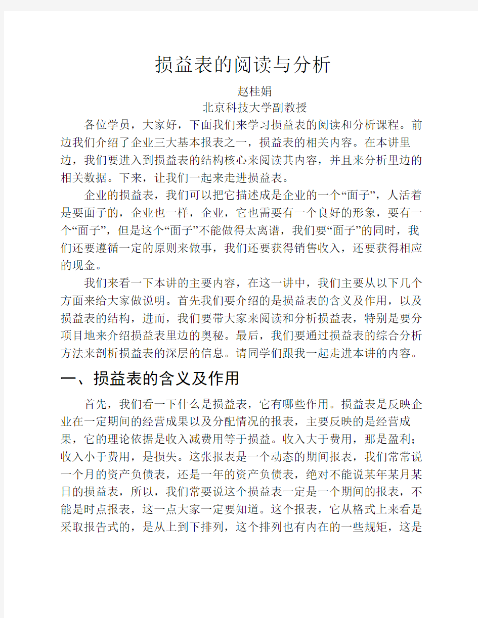 损益表的阅读与分析