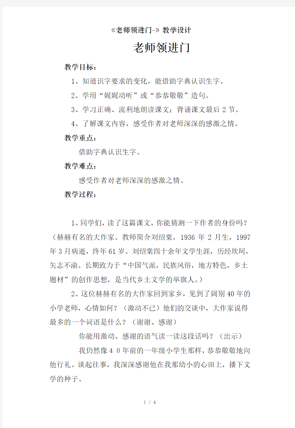 《老师领进门-》教学设计