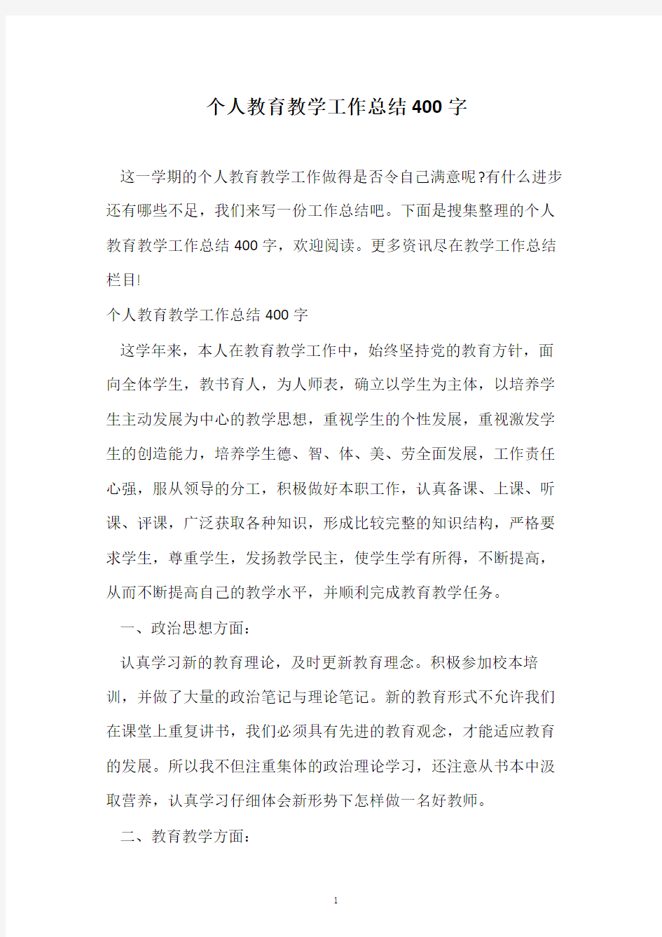 个人教育教学工作总结400字