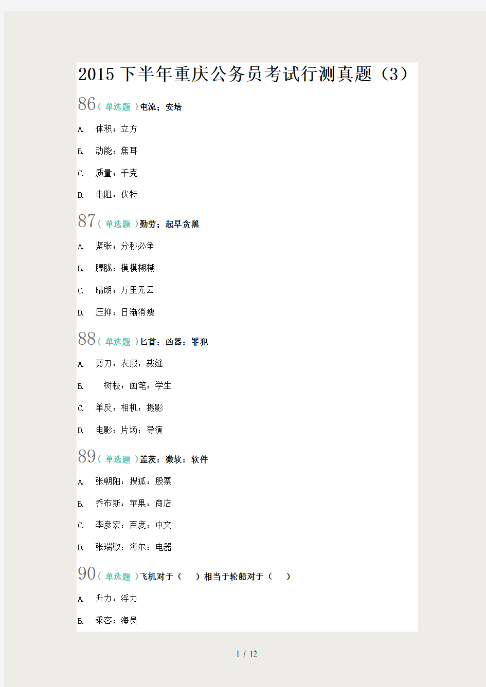 2015下半年重庆公务员考试-行测真题-(3)