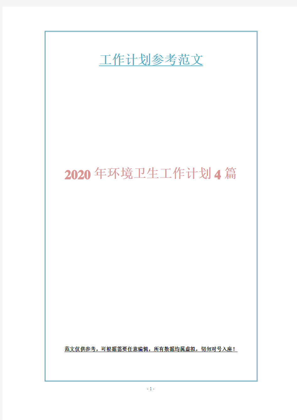 2020年环境卫生工作计划4篇