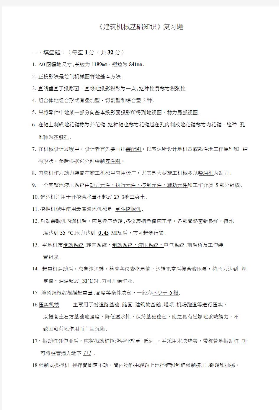 《建筑机械基础知识》复习题.doc