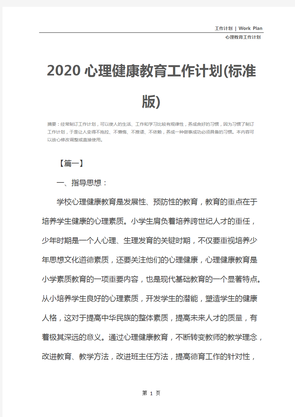 2020心理健康教育工作计划(标准版)