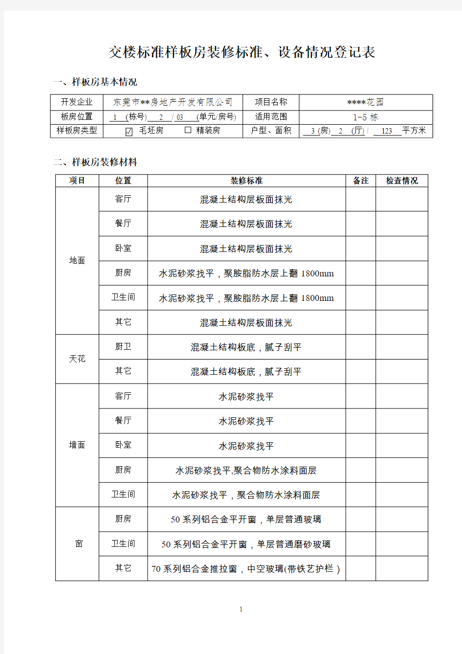 样板房装修标准设备情况备案表