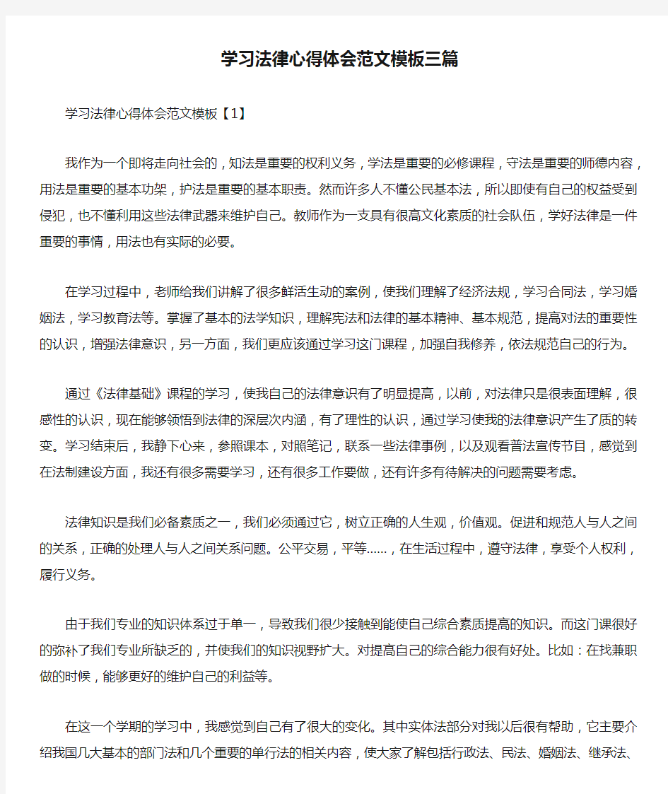 学习法律心得体会范文模板三篇