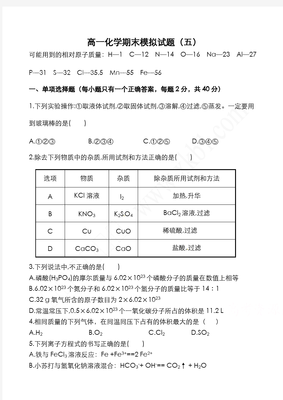 (完整版)人教版高一化学必修一期末考试题及答案,推荐文档