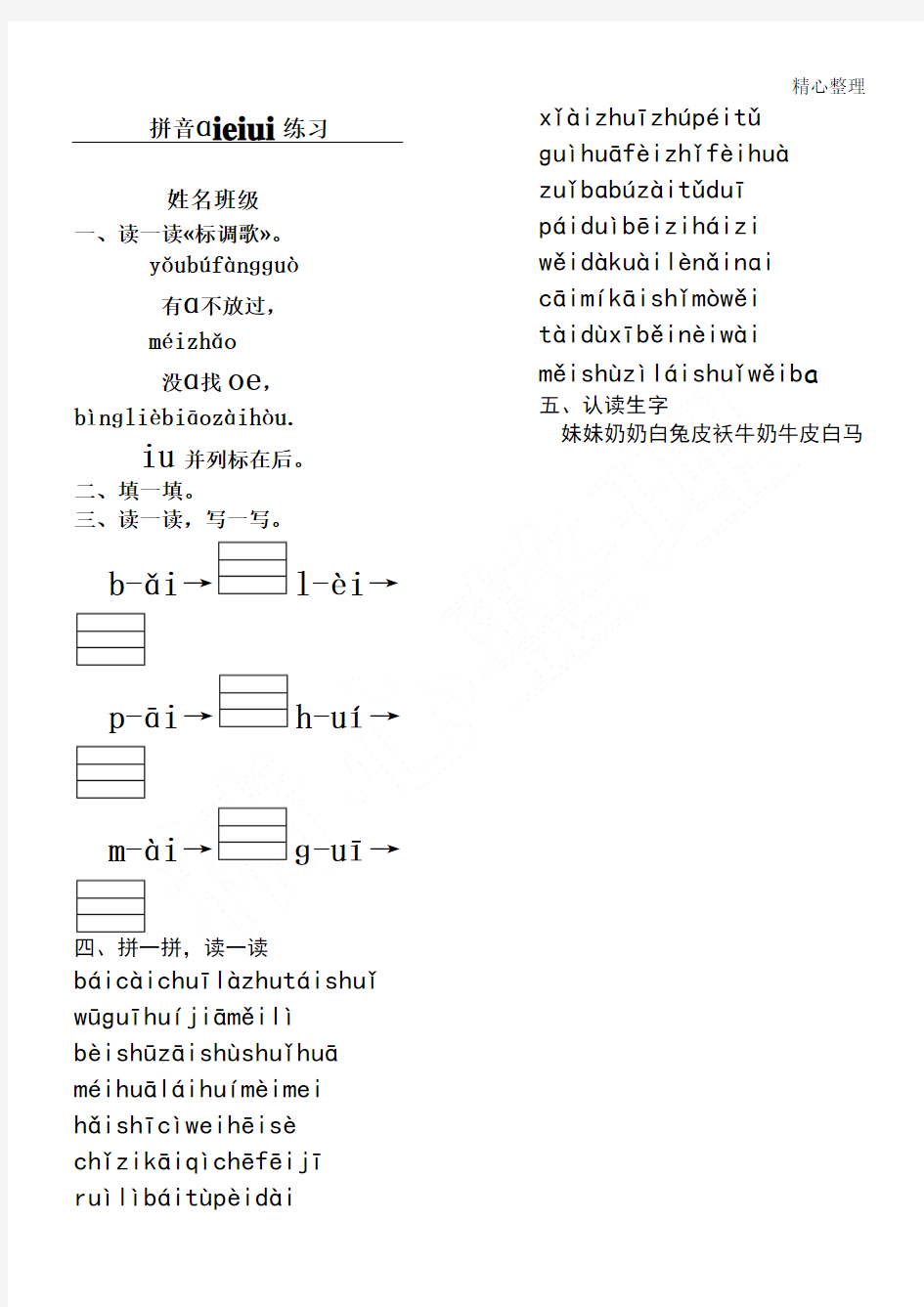 拼音aieiui练习测试