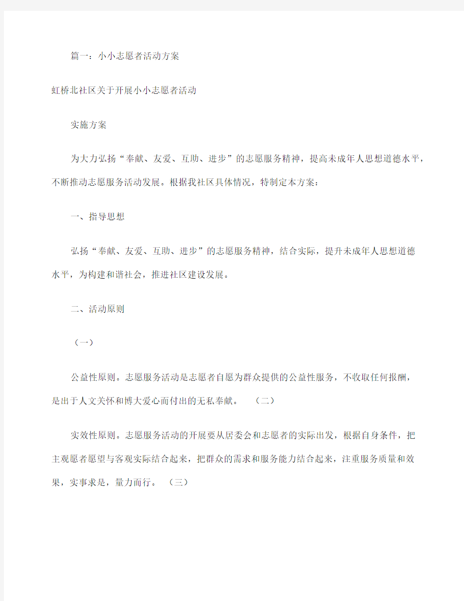 小小志愿者活动方案共篇