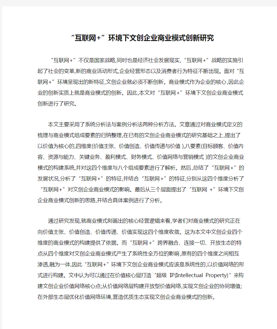 “互联网+”环境下文创企业商业模式创新研究