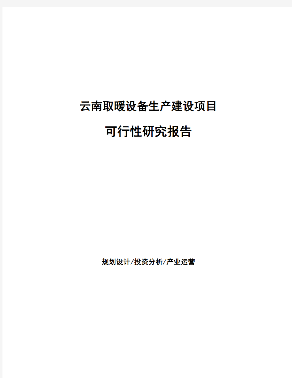 云南取暖设备生产建设项目可行性研究报告