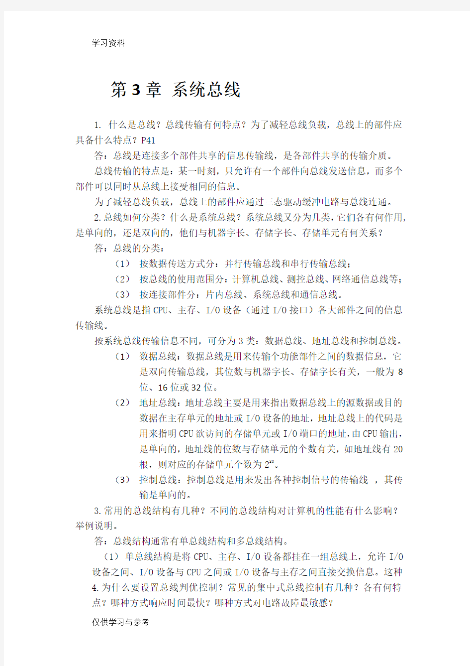 计算机组成原理 课后答案  第三章系统总线教学提纲