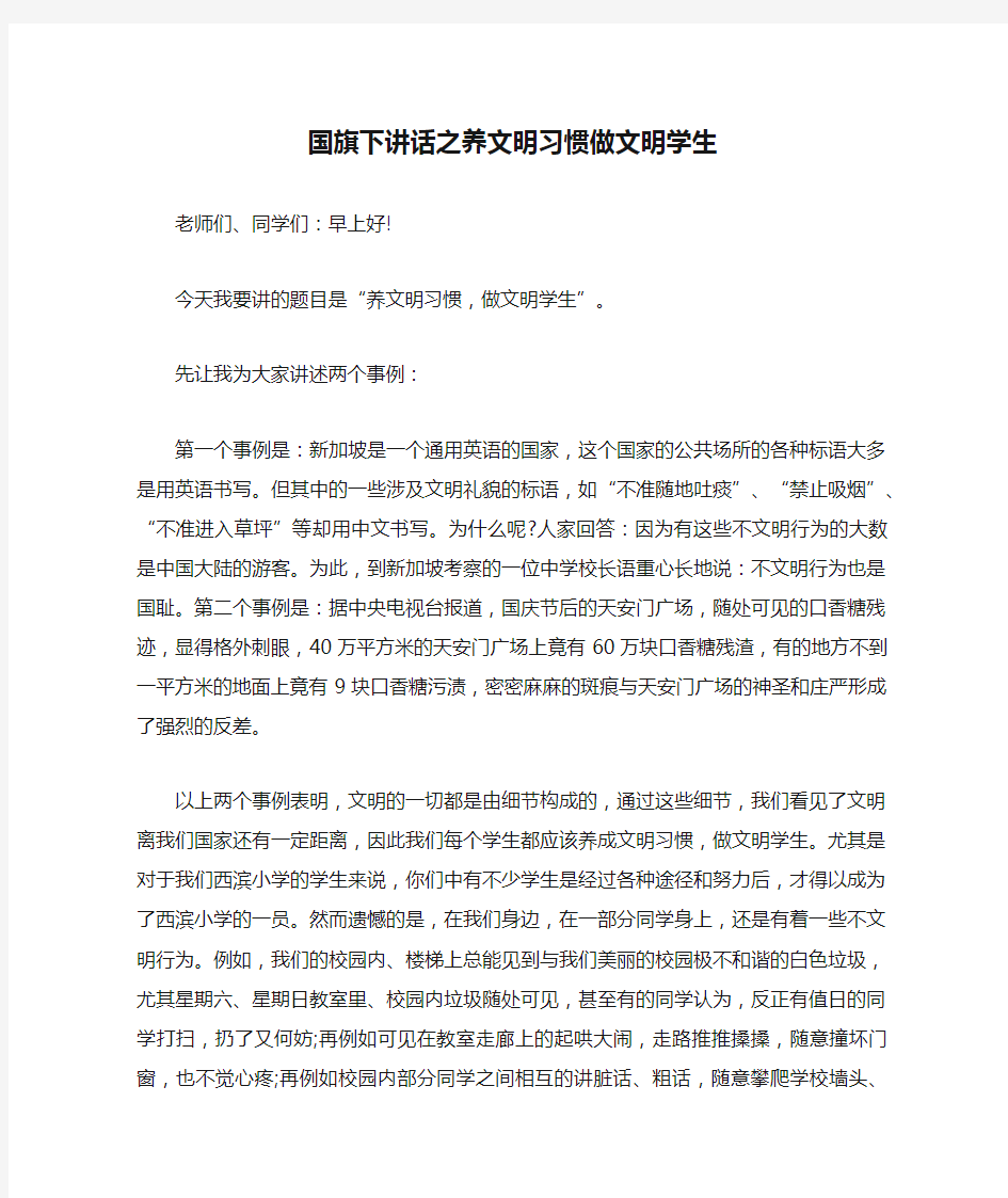 国旗下讲话之养文明习惯做文明学生