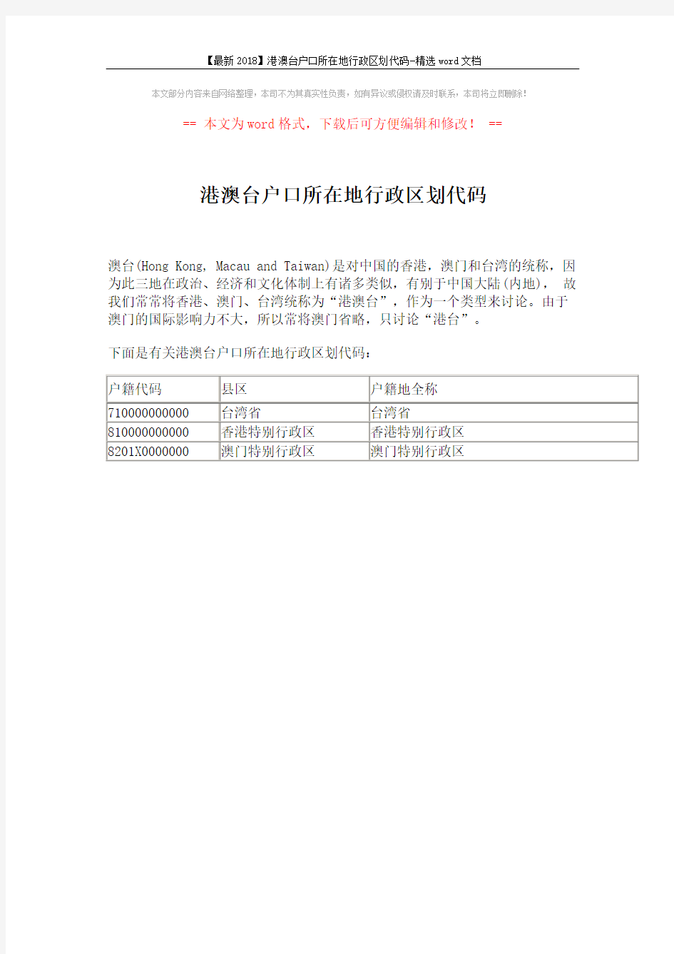 【最新2018】港澳台户口所在地行政区划代码-精选word文档 (1页)